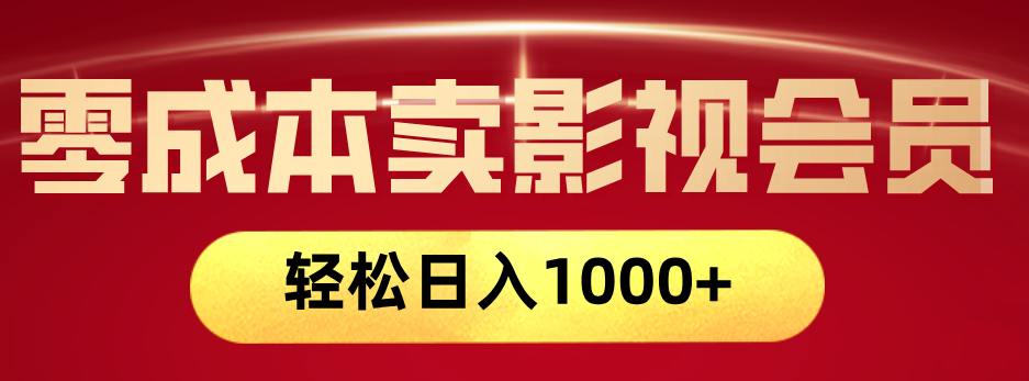 网络兼职，咸鱼无货源零成本卖影视会员，轻轻松松日入1000+-齐力副业