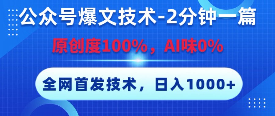 公众号爆文技术，2分钟一篇，原创度100%，AI味0，复制粘贴，日入1000+《全网首发》-齐力副业