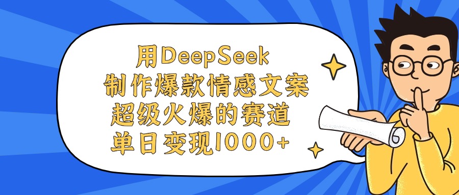 用DeepSeek制作爆款情感文案视频，单日变现1000+，超级火爆的赛道-齐力副业