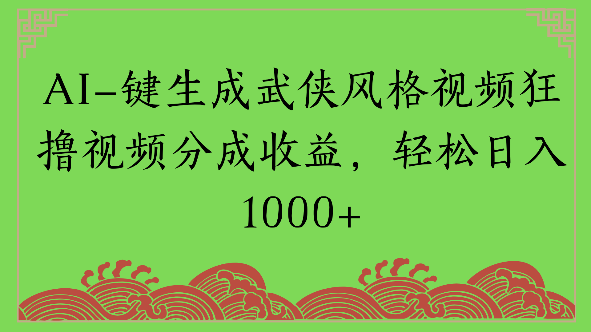 通过AI一键生成美女壁纸暴力拉新，单日变现1000+两分钟制作一个作品!新手小白- 学就会!-齐力副业