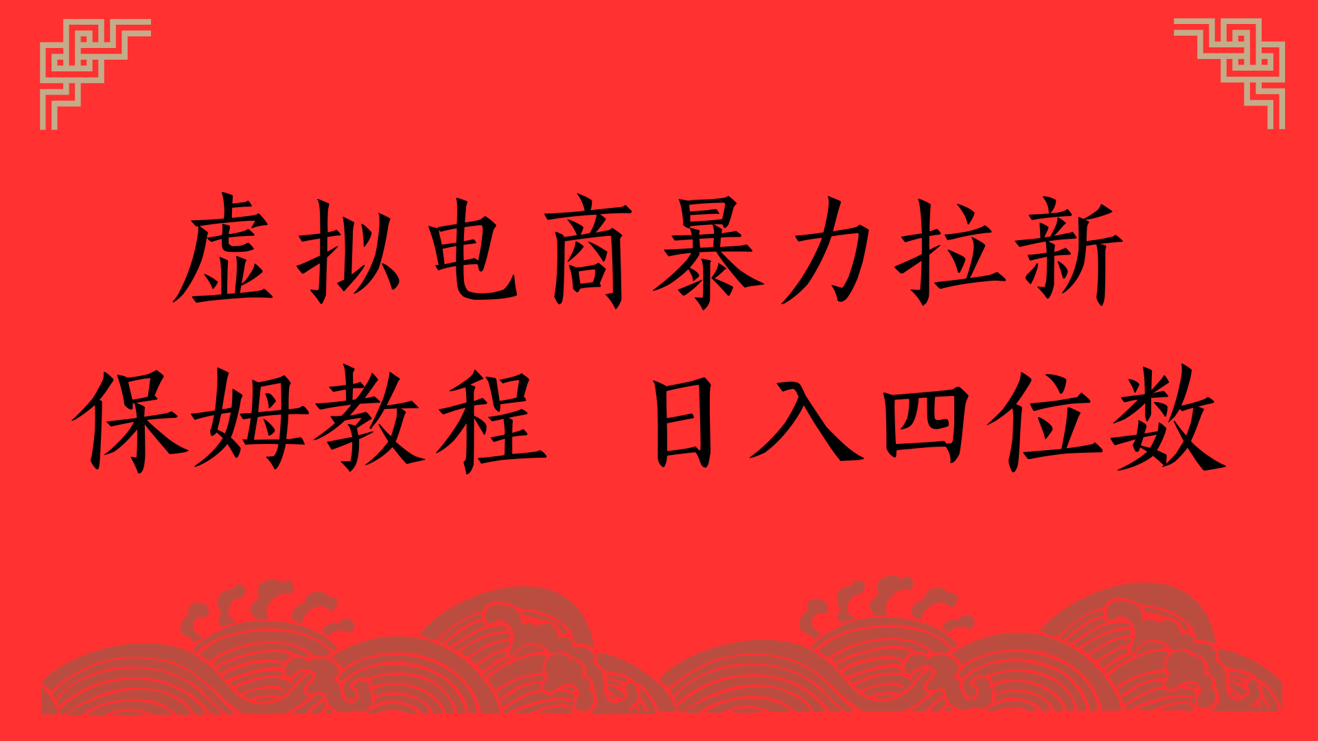 虚拟电商暴力拉新，保姆教程 日入四位数-齐力副业