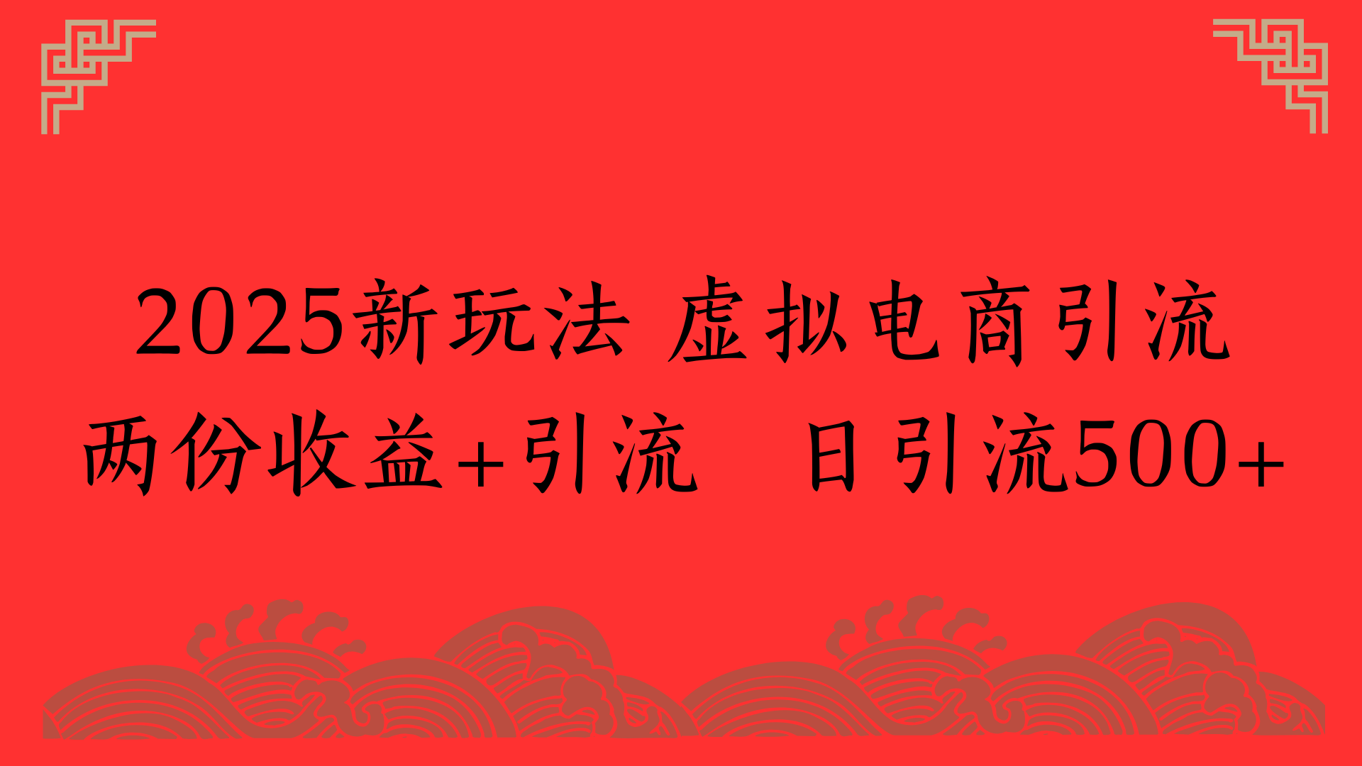 2025新玩法 虚拟电商引流两份收益+引流 日引流500+-齐力副业
