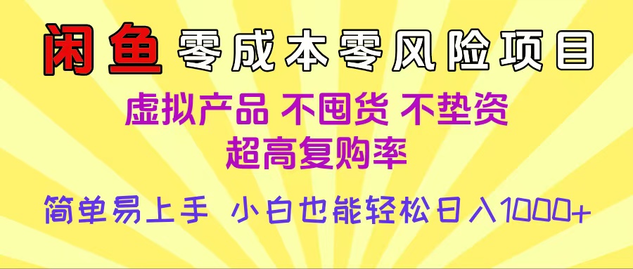 闲鱼0成本，0风险项目， 小白也能轻松日入1000+简单易上手-齐力副业