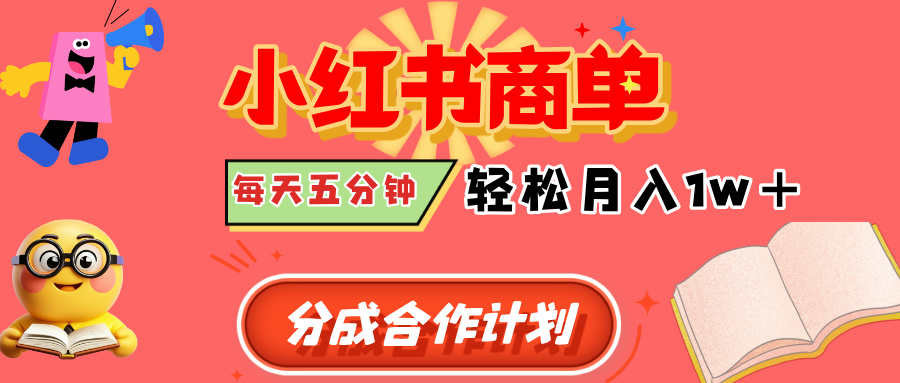 小红书商单分成合作计划，每天五分钟，轻松月入1w+-齐力副业