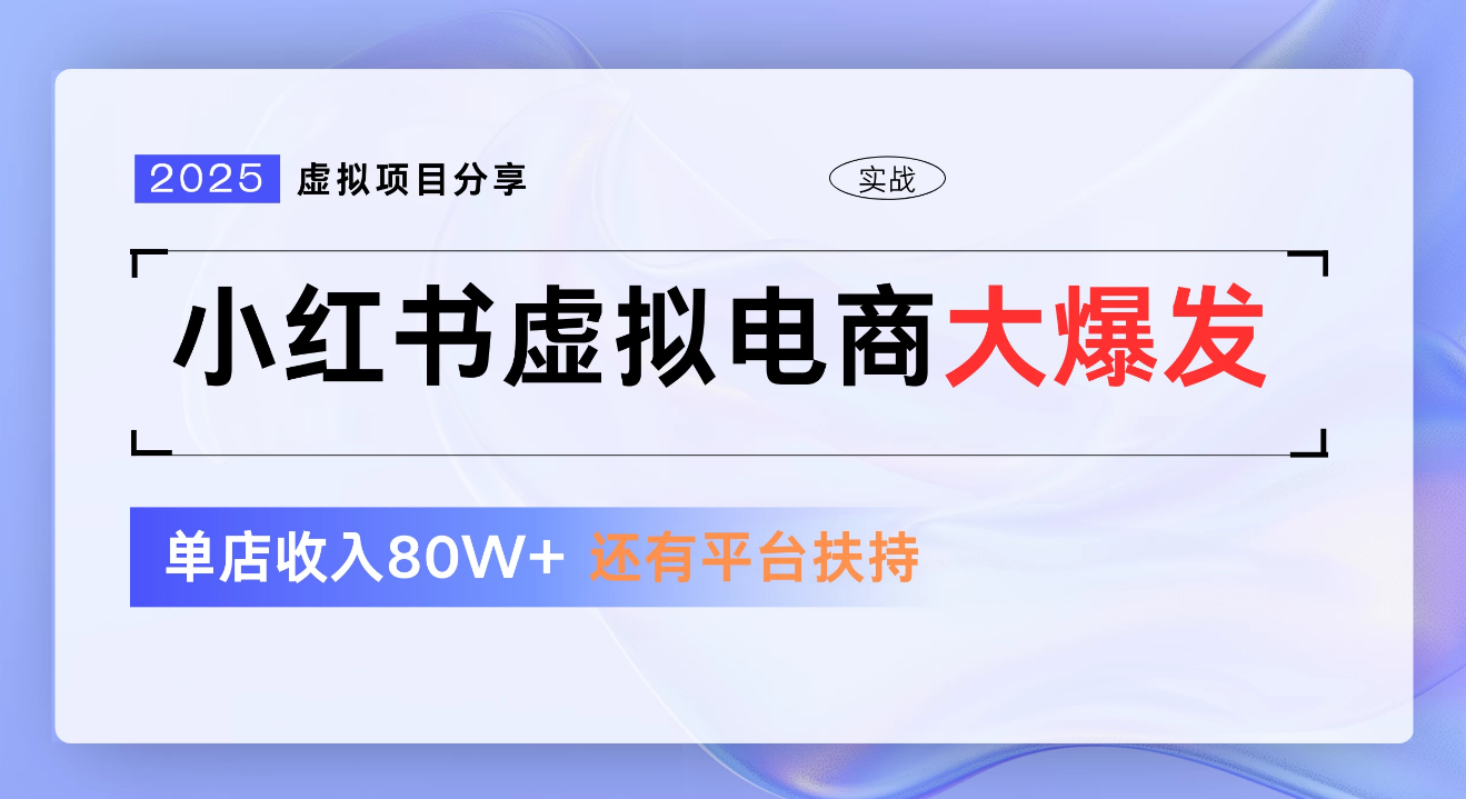 小红书虚拟电商项目，新手单店月入1W，0门槛1拖3玩法-齐力副业
