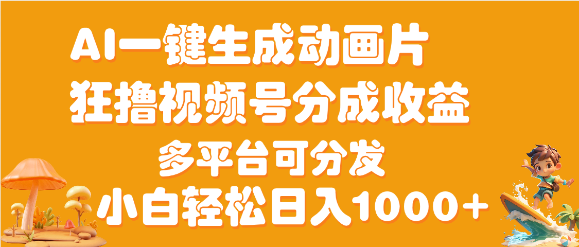 AI一键生成3D动画MV制作，流量暴涨，单日变现1000+-齐力副业