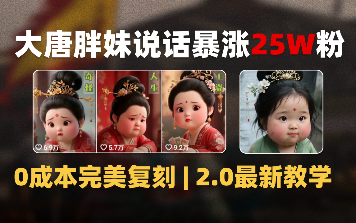 AI大唐胖贵妃说话2.0，40条视频暴涨40w粉，附独家变现攻略-齐力副业