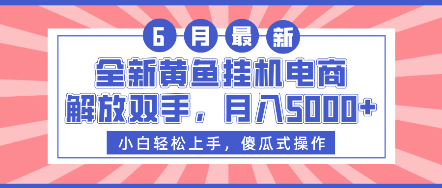 全新黄鱼挂机电商，解放双手，月入5000+-齐力副业