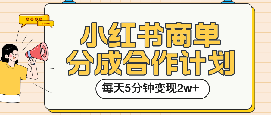 小红书商单分成合作计划，每天五分钟变现2w➕-齐力副业