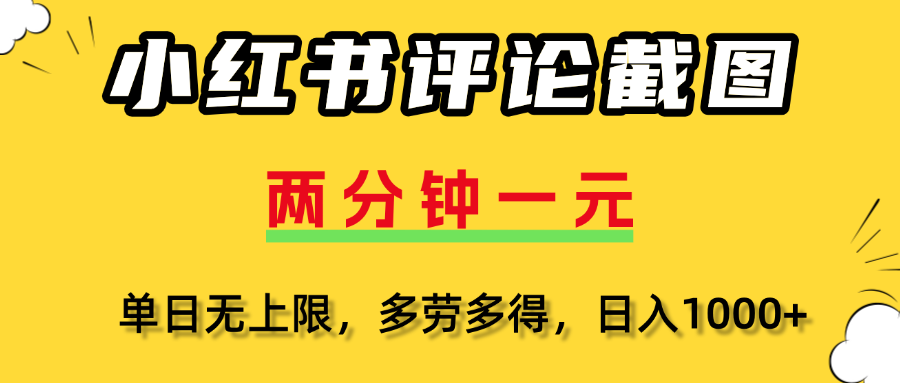 小红书评论截图，一条0.5元，多劳多得！-齐力副业