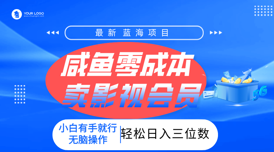 零成本卖影视会员，一天卖出上百单，轻松日入三位数！-齐力副业