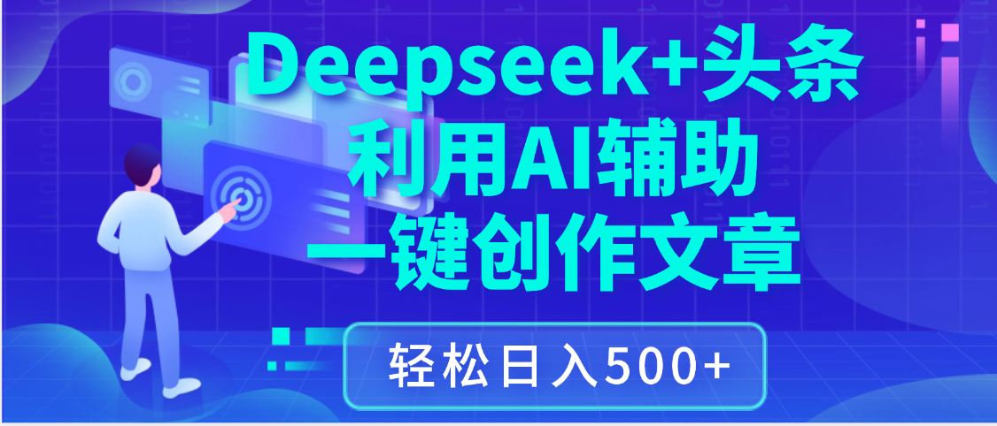 最新Deepseek+头条 利用AI辅助一键创作文章，保姆级教程，只需复制粘贴保守日入3位数-齐力副业
