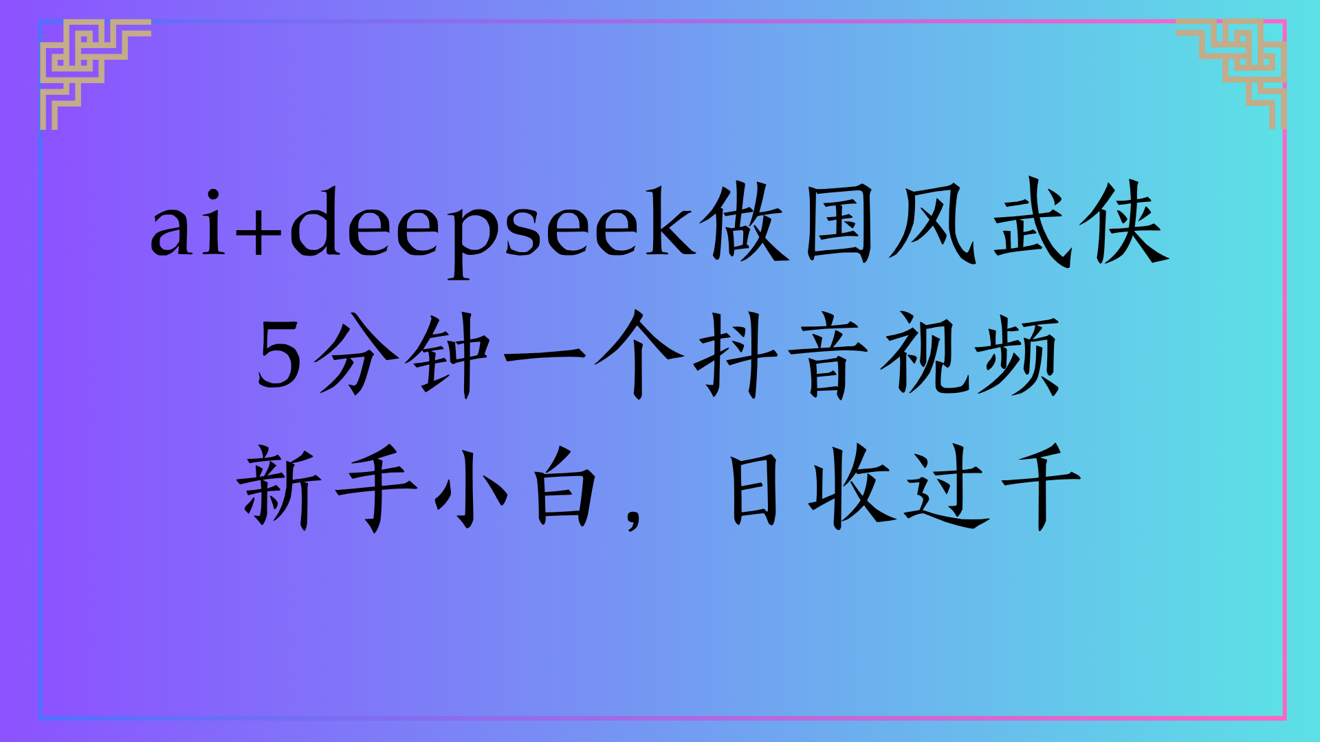 Al生成国风武侠故事狂撸视频分成收盖轻松日入(000+-齐力副业
