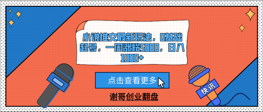 小说推文最新玩法，0基础起号，一周涨粉5000，日入1000+-齐力副业