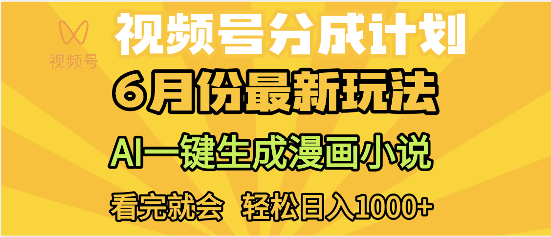 视频号分成计划，AI小说漫画，AI一键生成，无需剪辑，小白日入1000+-齐力副业