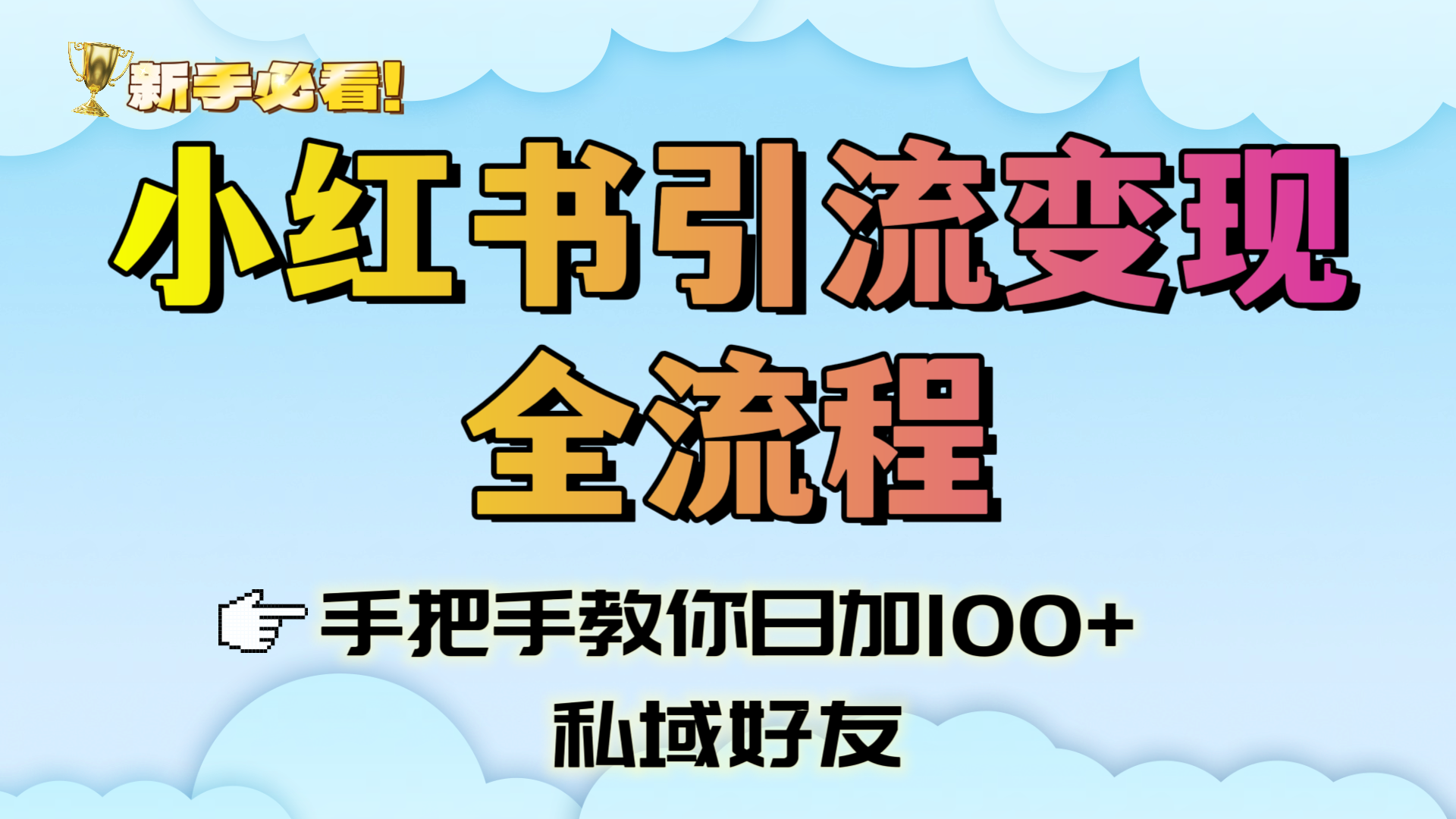 新手必看！小红书引流变现全流程，手把手教你日加100+私域好友-齐力副业