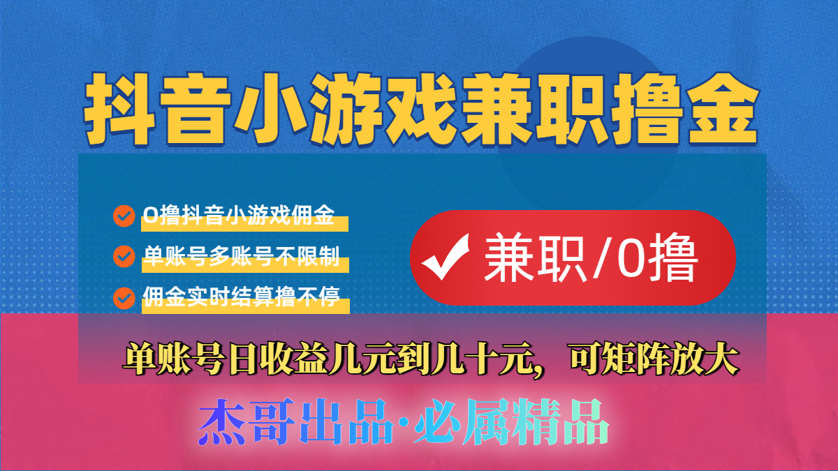 【抖音小游戏自刷项目】小白福利款，单账号每天挣几十，多刷多赚-齐力副业