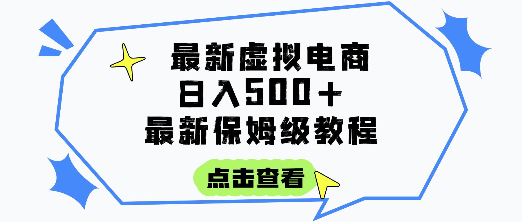 日入300+的虚拟电商项目，保姆级教程，全网最详细，操作简单，每天一个小时，实现被动收入-齐力副业