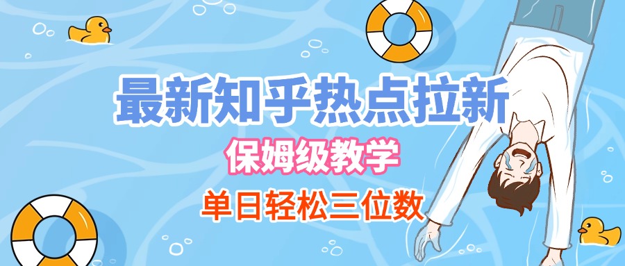 最新知乎热点拉新，保姆级玩法，单日轻松日入三位数-齐力副业