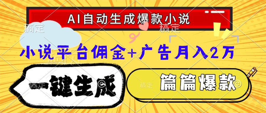 Ai自动生成网文爆款小说，一件生成小说大纲、故事情节，每篇都是爆款，小说平台佣金加广告月入2万-齐力副业