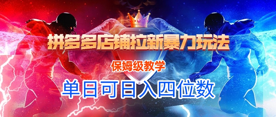 拼多多店铺拉新暴力玩法，保姆级教学，单日可入四位数-齐力副业
