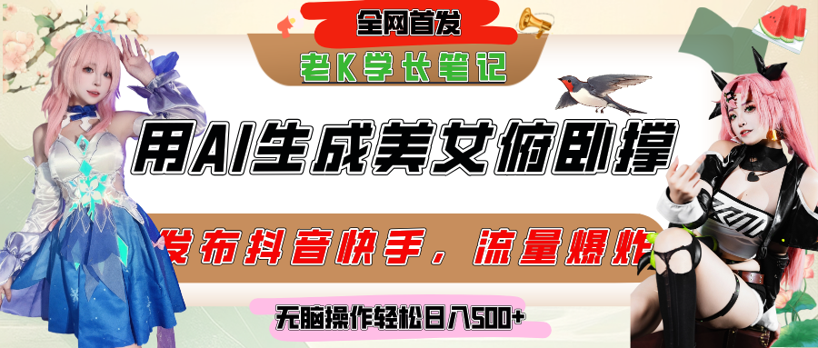 巧用AI让美女做俯卧撑，发布社交平台轻松涨粉变现，流量爆炸，挂抖音橱窗卖货，轻松实现日收入破500+-齐力副业