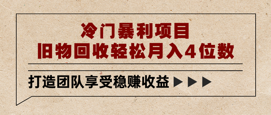 冷门暴利项目，旧物回收轻松月入4位数-齐力副业