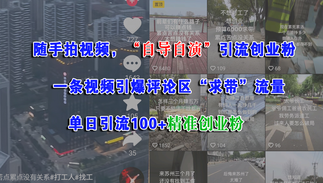 随手拍视频，“自导自演”引流创业粉，一条视频引爆评论区“求带”流量，单日引流100+精准创业粉-齐力副业