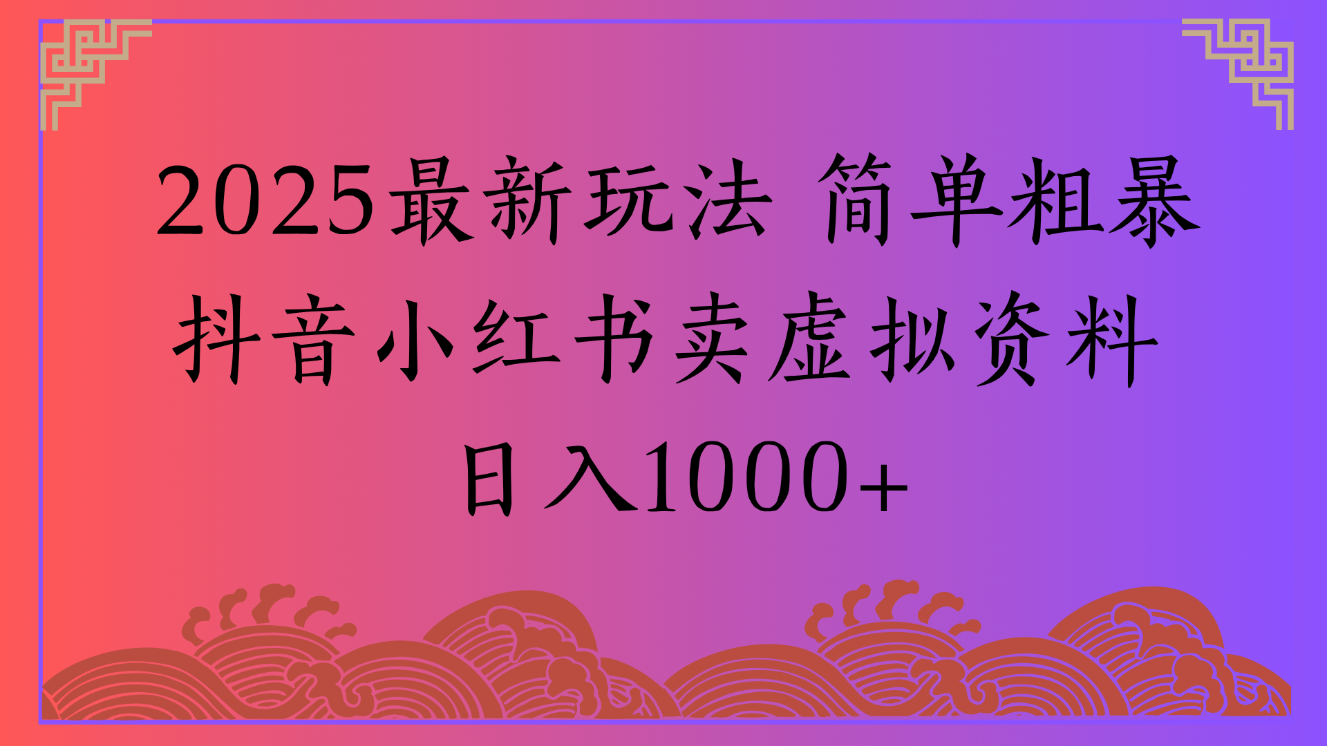 2025最新玩法 简单粗暴抖音小红书卖虚拟资料日入1000+-齐力副业