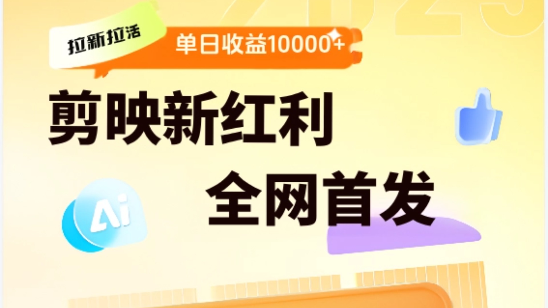 剪映拉新全流程 日入三五千 2025新风口-齐力副业