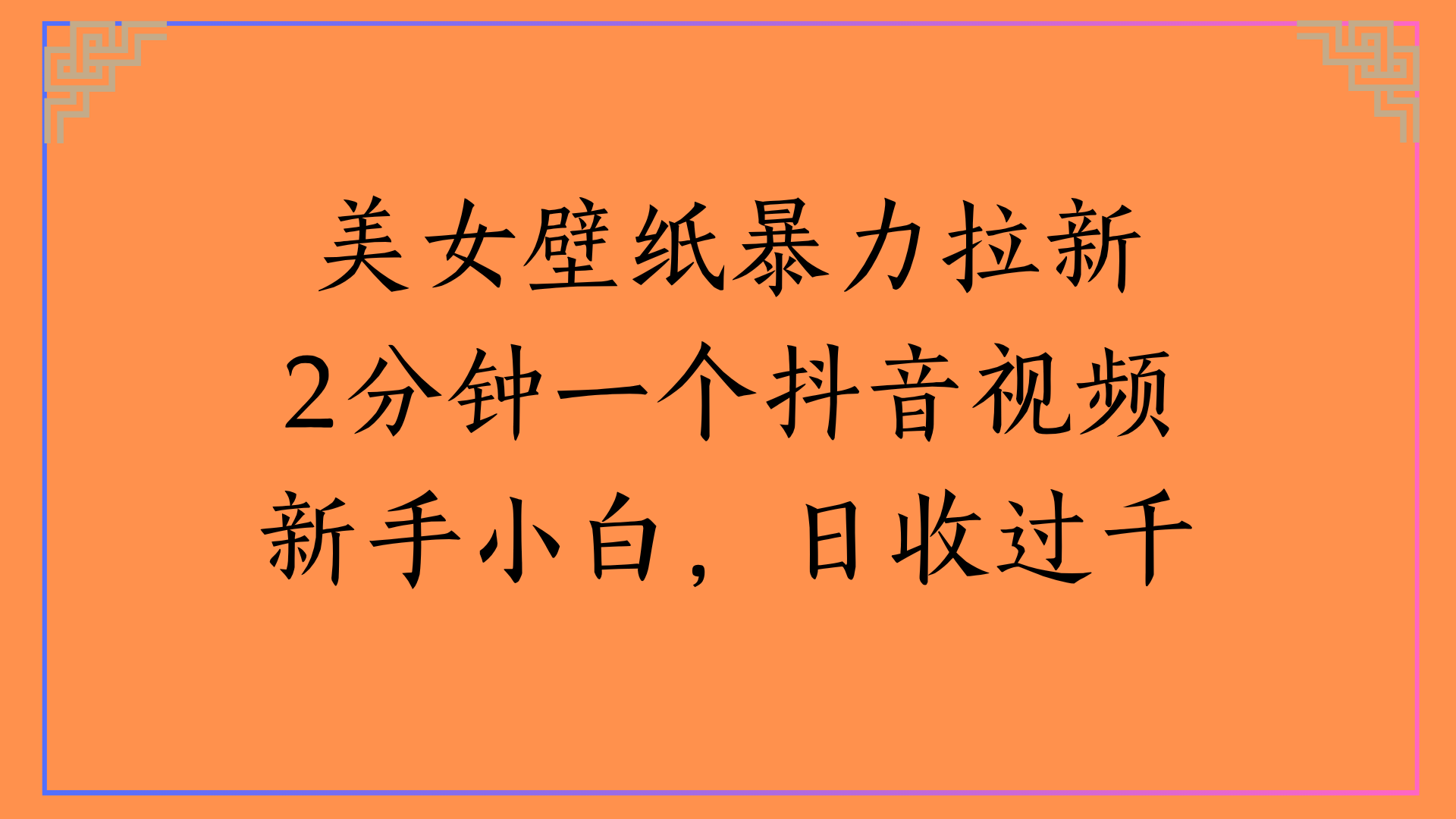 美女壁纸暴力拉新2分钟一个抖音视频新手小白，日收过千-齐力副业