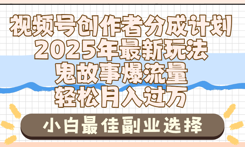 2025年鬼故事爆流量，视频号创作者分成，小白轻松上手，副业的绝佳选择，轻松月入过万-齐力副业