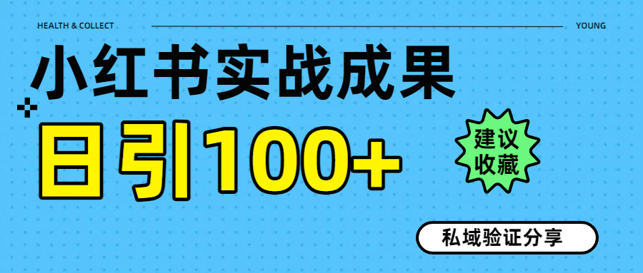 实战成果！小红书图文引流日引100+私域流量经验分享-齐力副业