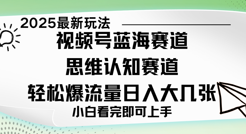 视频号新玩儿法，思维认知赛道，新手小白一天几张，轻松暴流量-齐力副业