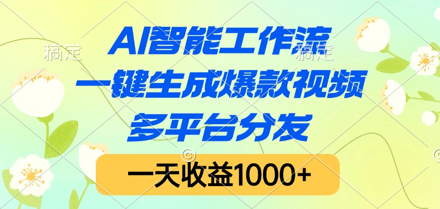 AI智能工作流，一键生成爆款视频，多平台分发，一天收益1000+-齐力副业