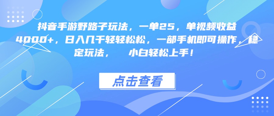 抖音手游野路子玩法，一单25，单视频收益4000+，一部手机即可操作，日入几千轻轻松松，稳定玩法，  小白轻松上手！-齐力副业