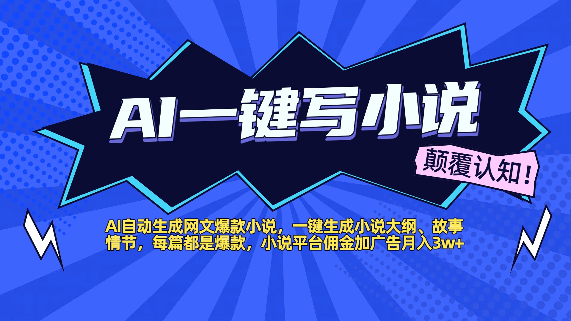 AI自动生成网文爆款小说，一键生成小说大纲、故事情节，每篇都是爆款，小说平台佣金加广告月入3w+-齐力副业