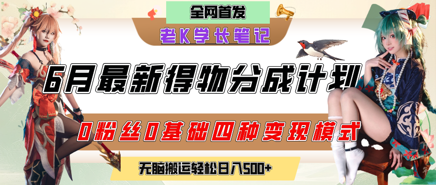 6月份最新得物创作者分成计划2.0玩法，0粉丝0基础四种模式变现，官方大额流量扶持，从隐蔽渠道无脑搬运，日入200+，熟练后轻松月入过万-齐力副业