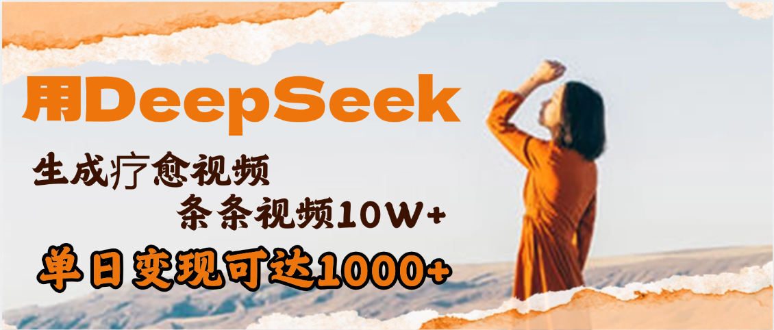 用DeepSeek+即梦，做疗愈视频，条条10W+爆款，单日变现1000+-齐力副业