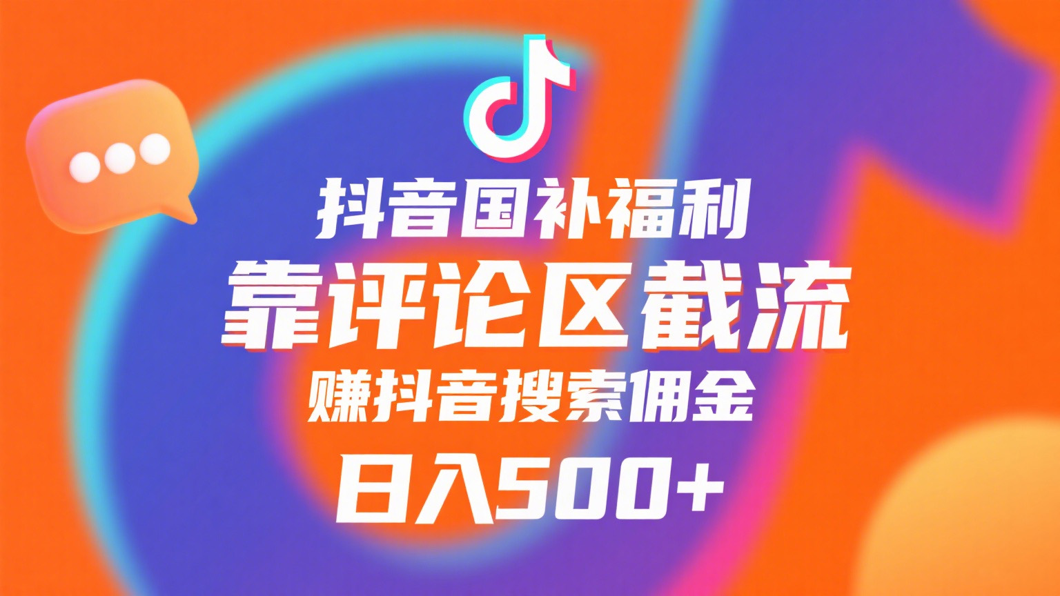 抖音国补福利，靠评论区截流，赚抖音搜索佣金，小白当天见收益，日入500+-齐力副业