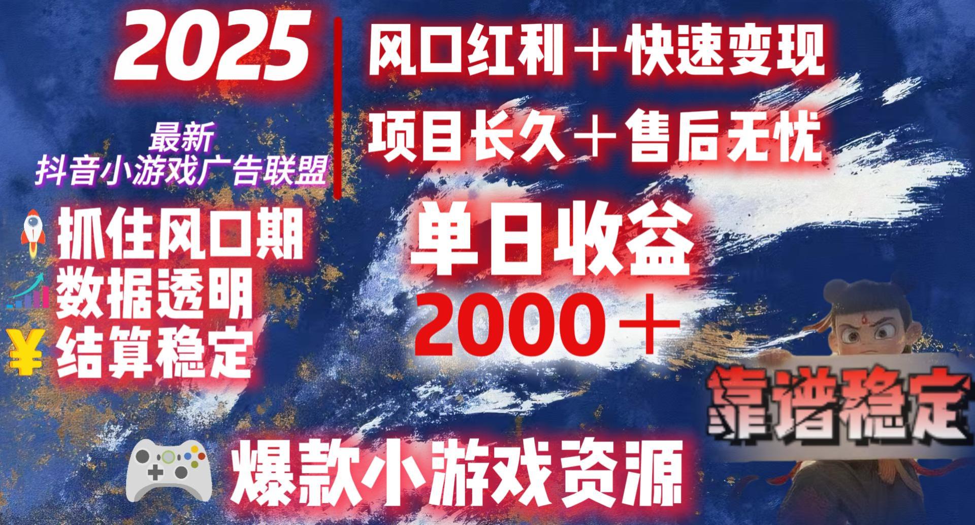 2025最新抖音小游戏广告联盟，日赚2000＋从零开始的财富逆袭-齐力副业