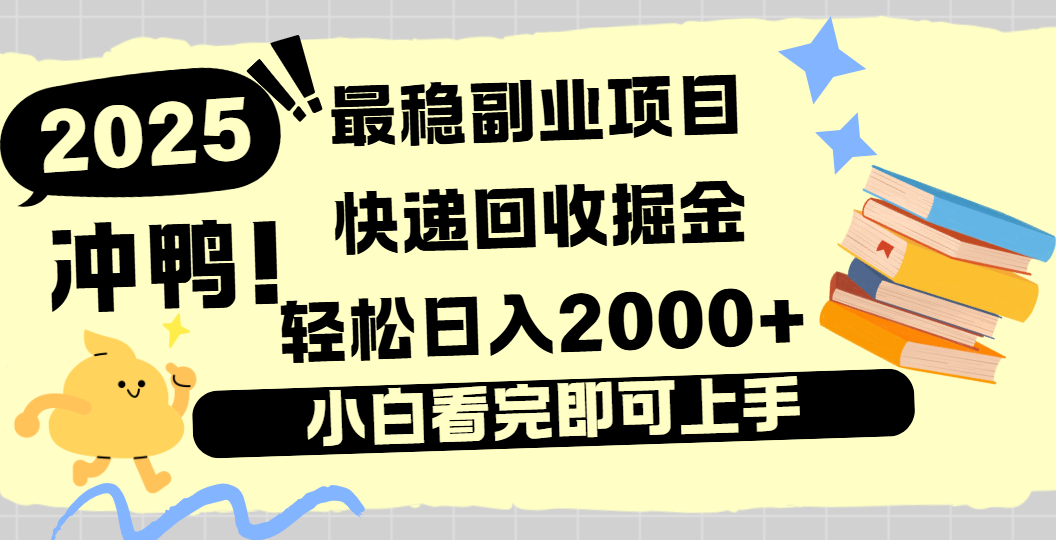 快递回收掘金，长期稳定的副业新手小白当天上手轻松日入2000＋-齐力副业