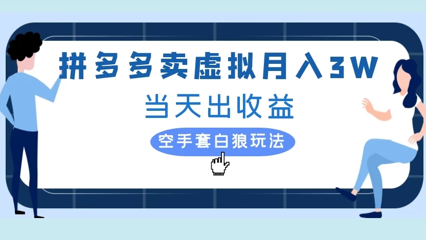 拼多多卖虚拟月入3W当天出收益空手套白狼玩法-齐力副业