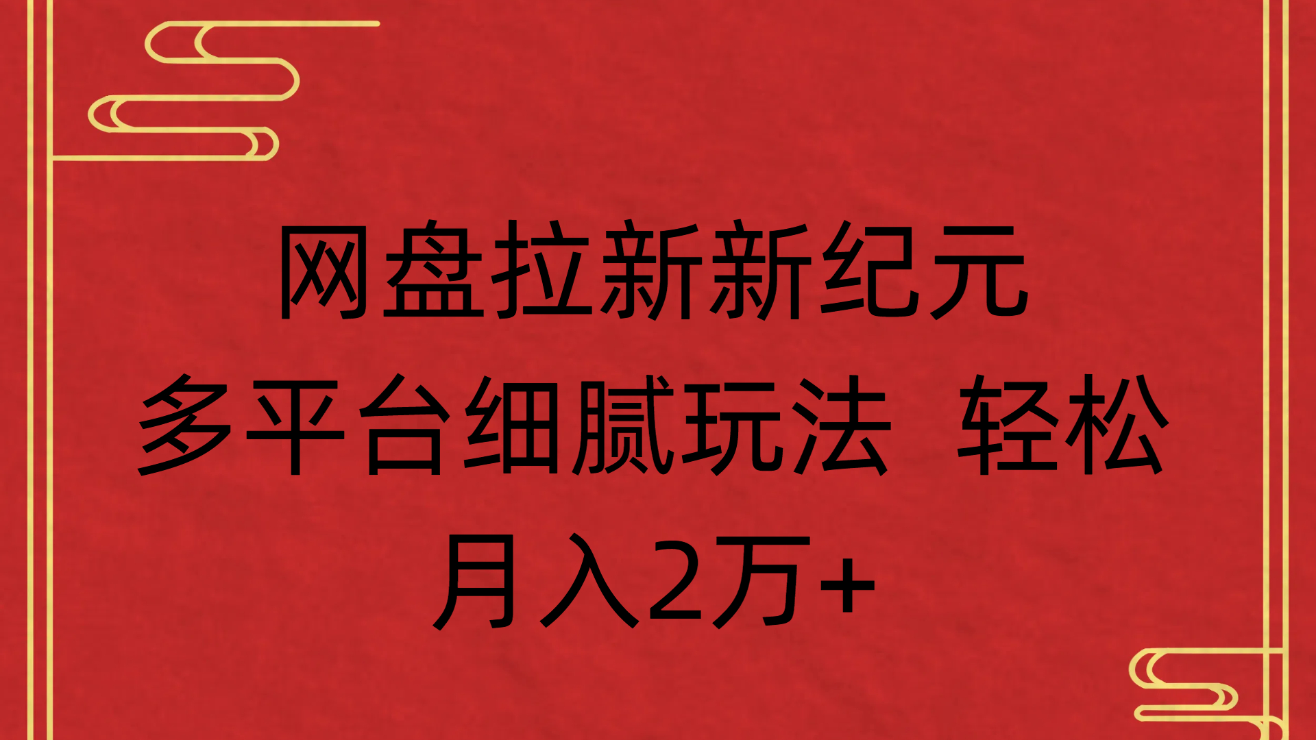 网盘拉新新纪元多平台细腻玩法 轻松月入2万+-齐力副业