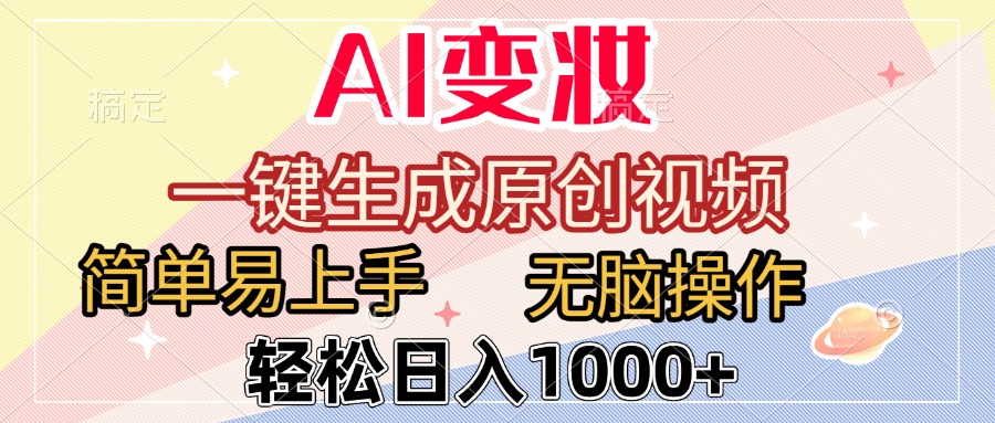 AI变妆，一键生成原创视频，简单易上手，无脑操作，轻松日入1000+-齐力副业