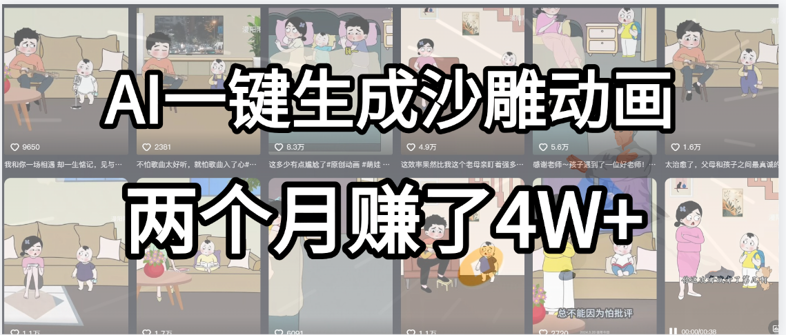 起号成功了！AI一键生成沙雕动画，就用这个教程，两个月赚4W+-齐力副业