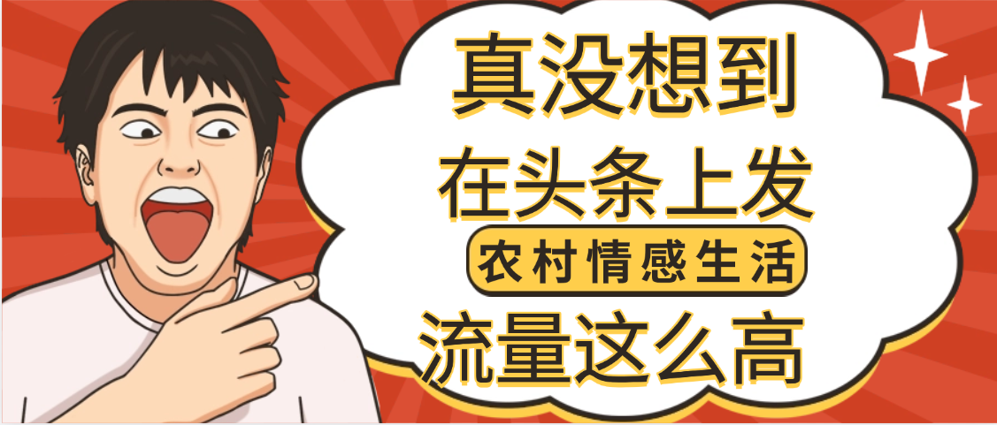 【万万没想到】在头条做《农村情感生活》二创小故事，收益暴增，昨天收益1300+-齐力副业
