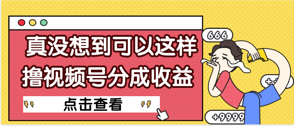 【天呐】真是没想到，视频号收益居然这么好赚-齐力副业