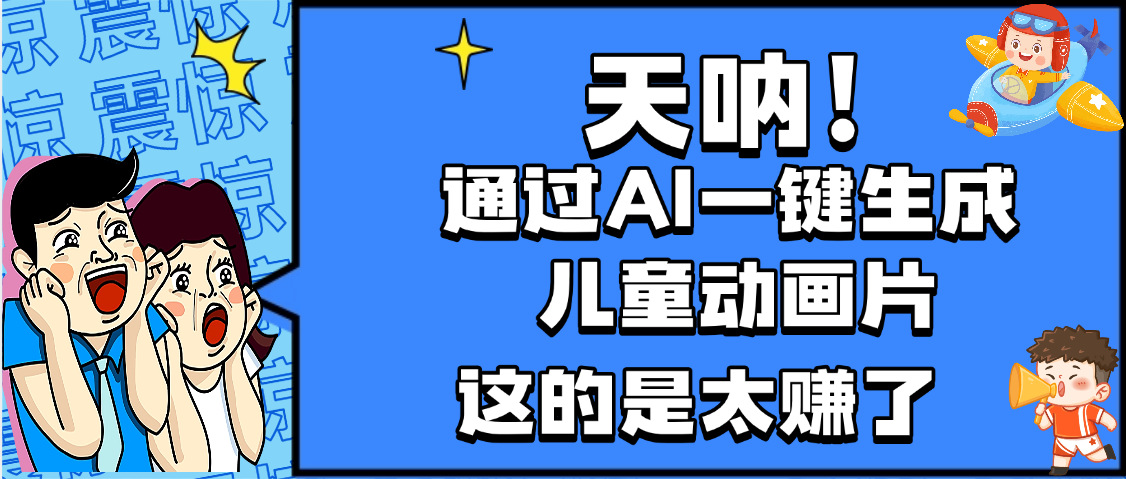 天呐，AI一键生成动画片，可多平台发布，小白轻松日入1000+-齐力副业