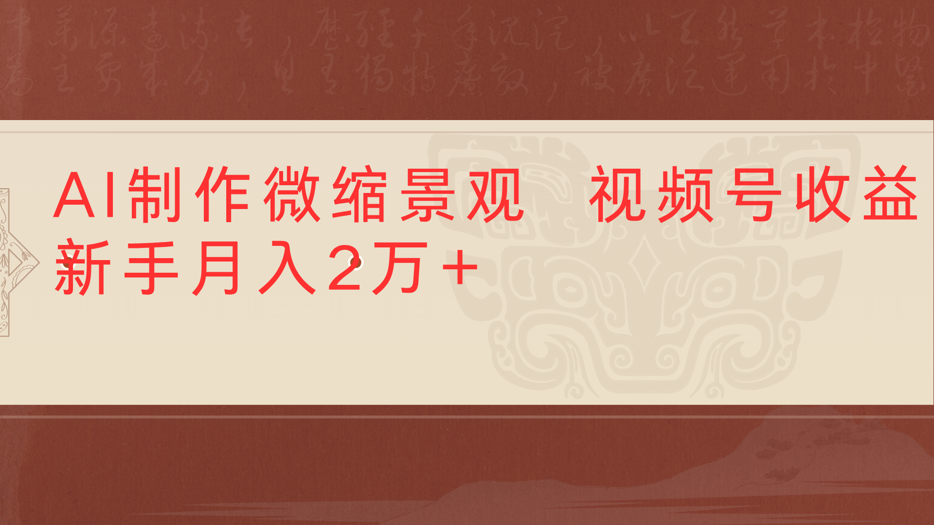 利用AI制作微缩场景视频老项目复活1条视频变现2千多-齐力副业